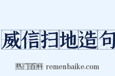 威信扫地造句是什么意思的图片